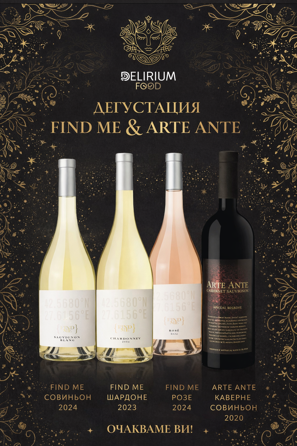 ДЕГУСТАЦИЯ FIND ME & ARTE ANTE