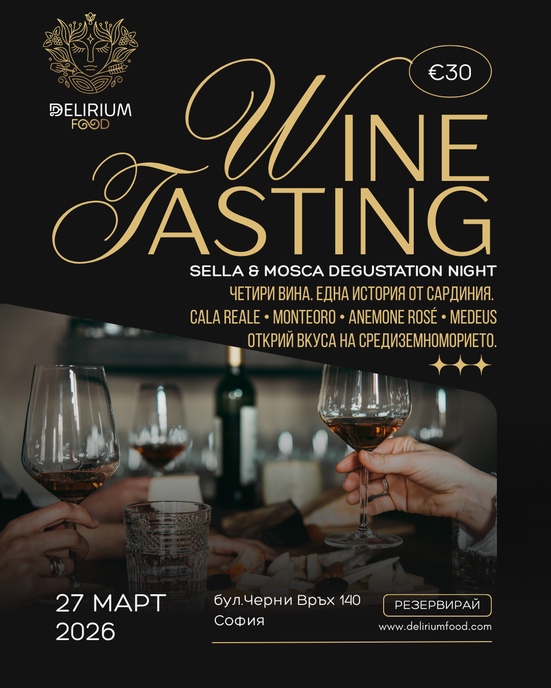 Винена Дегустация Sella & Mosca