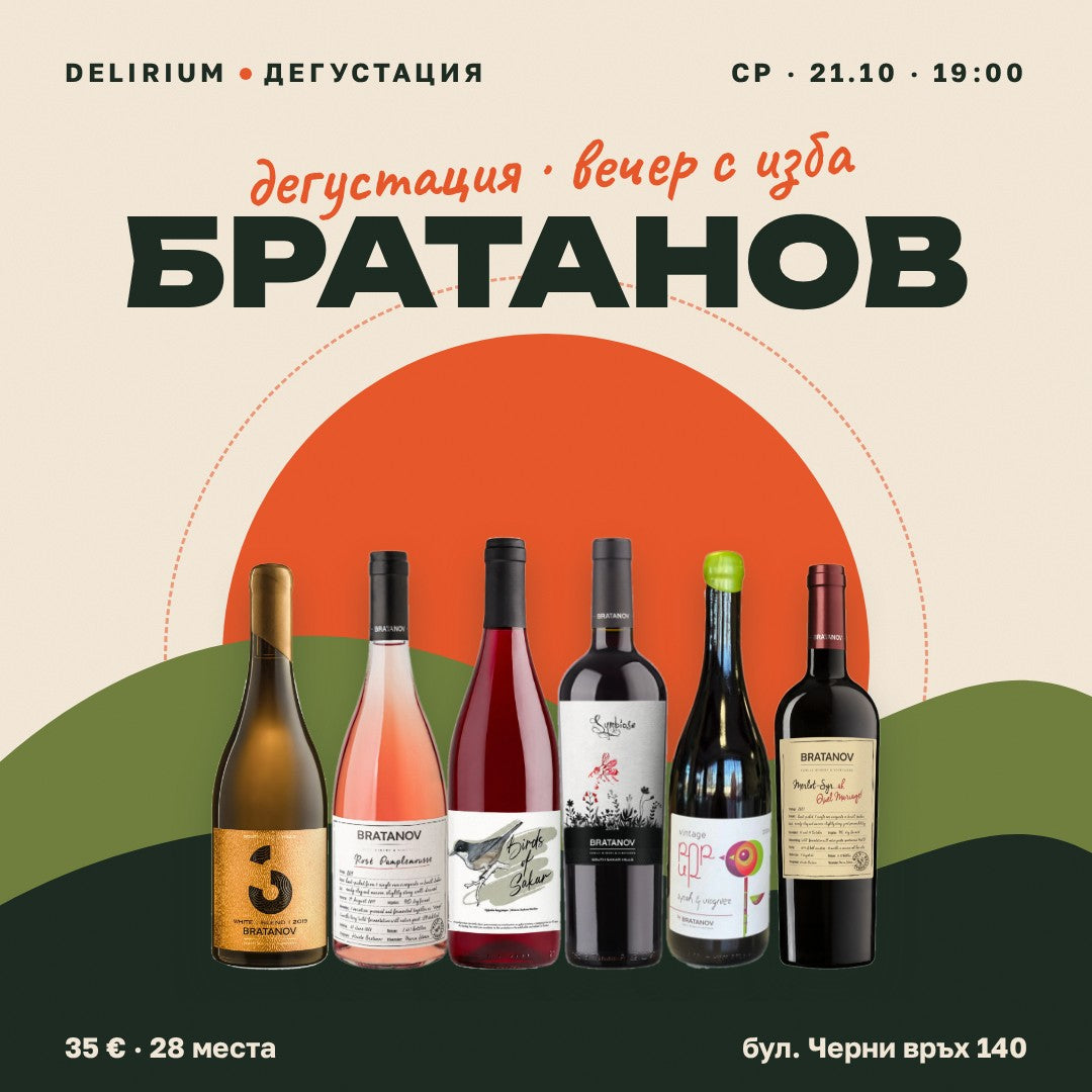 Дегустация Братанов — 21.10 от 19:00
